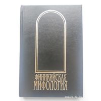 Финикийская мифология / Тураева Б. А., Шифман И. Ш.