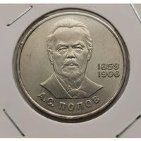 42. 1 рубль 1984 г. А. С. Попов