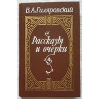 Рассказы и очерки | Гиляровский Владимир