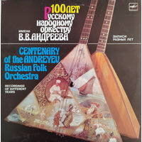 100 лет Русскому народному оркестру имени В.В.Андреева. Записи разных лет, 2LP 1988