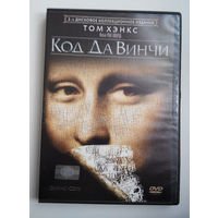 Код Да Винчи #0055