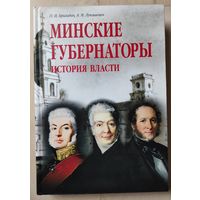 Бригадин П.И., Лукашевич А.М. "Минские губернаторы. История власти"