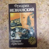 Операция "Кисталл" Фридрих Незнанский