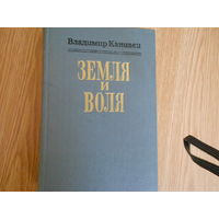 Канивец, В.В. Земля и воля.