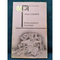 А. Азимов. Конец вечности. Сами боги // Серия: Мир приключений