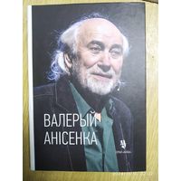 Валерый Анісенка: Жыццё і тэатр. Неутаймоўны /уклад. У. Ліпскі. (Серыя "Асобы").