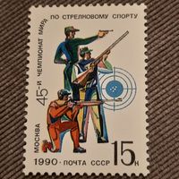 СССР 1990. Чемпионат мира по стрелковому спорту. Полная серия