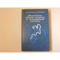 Физиология обмена веществ и эндокринной системы, 1989