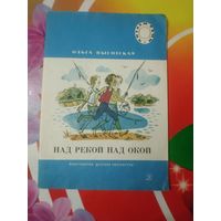 Ольга Высотская. НАД РЕКОЙ НАД ОКОЙ. Художник А.Власова ,1987 год. Состояние на скане.