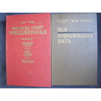 Ф.С.Фицджеральд. Великий Гэтсби. Ночь нежна. Рассказы. Р.П.Уоррен. Вся королевская рать. М.Митчелл. Унесенные ветром