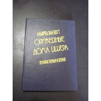 Альфред ван Вогт. Оружейные дома Ишера. Хроники первая и вторая. 1994 г.