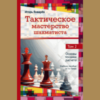 Январев. Тактическое мастерство шахматиста.Том 2. Основы техники расчета.