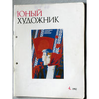 Юный художник номер 4 1982