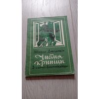 Мікола Давідовіч. Чыстыя крыніцы. З серыі "Бортнікаўцы". 1993. Тыраж - 4000 экз.