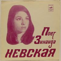 Поет Зинаида Невская (односторонняя 7'' Flexi)