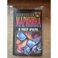 Александра Маринина "Я умер вчера "