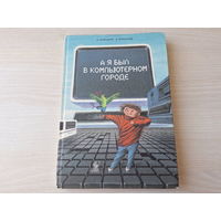 А я был в компьютерном городе - Энциклопедия профессора Фортрана - Зарецкий, Труханов - Просвещение 1990