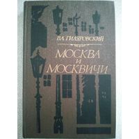 Владимир Гиляровский. Москва и москвичи. Минск Вышэйшая школа 1981. 350с.