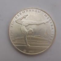 СССР 5 рублей 1980 Олимпиада-80 Гимнастика