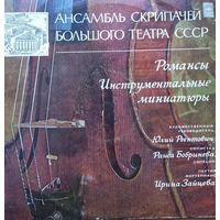 Ансамбль Скрипачей Большого Театра СССР