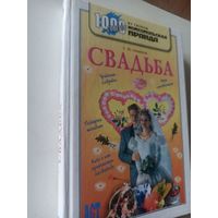 Новиков С.Ю. Свадьба ( 1000 советов от газеты Комсомольская правда )