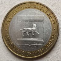 Россия 10 рублей Еврейский автономный округ 2009 (ММ)