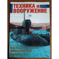 Журнал "Техника и вооружение".