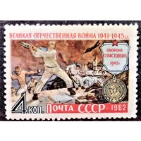 СССР, 1962 г. Великая Отечественная война. Оборона Севастополя. Полная серия. Чистая