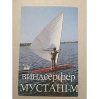 Карманный календарик. Виндсерфер. 1991 год