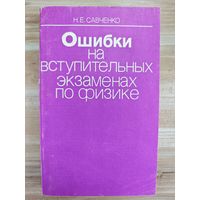 Н.Е. Савченко. Ошибки на вступительных экзаменах по физике