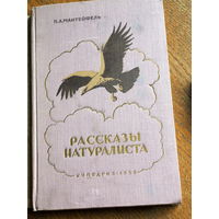 Мантейфель П. А. Рассказы натуралиста.  Художник А. Комаров. 1958г.