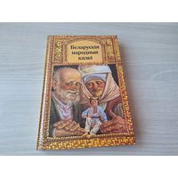Беларускія народныя казкі - КАК НОВАЯ - на беларусскай мове - м. Валынец - Белорусские народные сказки на белорусском языке рис. Волынец - Юнацтва