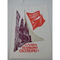 Открытка "Слава великому Октябрю!", художник А.Калашников,  1966г.