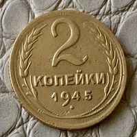 2 копейки 1945 года.