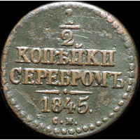 1/2 копейки 1845 СМ, Отличная! С 1 Рубля!