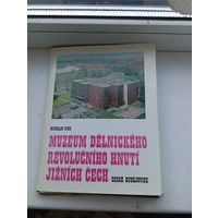 Открытки + значок ЧССР + справочник экспозиции Музей рабочего революционного движения южной чехии