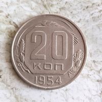 20 копеек 1954 года СССР.