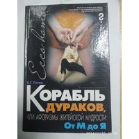 Корабль дураков, или Афоризмы житейской мудрости: от М до Я / В. Г. Гитин.