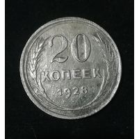 20 копеек 1928 г. Перепутка аверс.