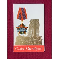 Слава Октябрю! Серышев 1976 г. Двойная.