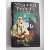 Майкл Салливан Коронная башня