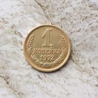 1 копейка 1972 года СССР. Красивая монета!