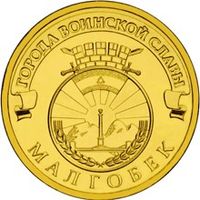 ГВС 10 рублей РФ 2011г.: Малгобек
