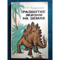 Николай Иорданский Развитие жизни на Земле