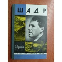Ольга Воронова "Шадр" из серии "Жизнь замечательных людей. ЖЗЛ"