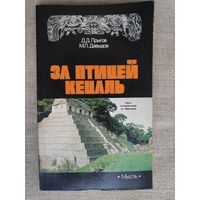 За птицей Кецаль. Пять путешествий по Мексике.