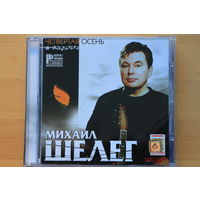 Михаил Шелег – Четвертая Осень (2001, CD)