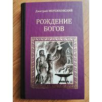 Рождение богов. Тутанкамон на Крите. Мережковский Д.С.