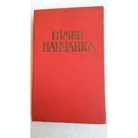Пімен Панчанка - Вершы і паэмы. 1959 г.