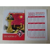 Карманный календарик. Шахматы. 2003 год